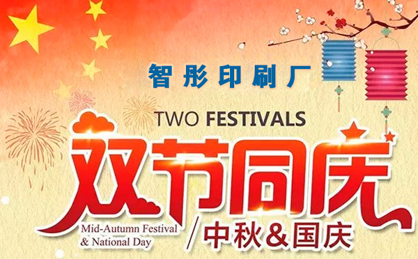 智彤印刷迎國慶喜中秋雙節特惠,放價到底! 智彤印刷迎國慶喜中秋雙節特惠,放價到底!