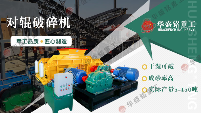液壓對輥制砂機：一機搞定高產制砂，成本直降，砂廠老板紛紛換新