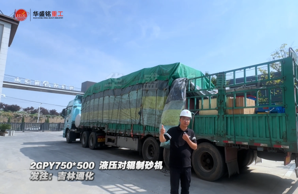 2GPY750×500液壓對輥制砂機發(fā)往吉林通化 