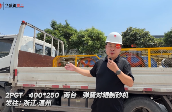 2PGT 400*250 兩臺彈簧對輥制砂機發往:浙江·溫州