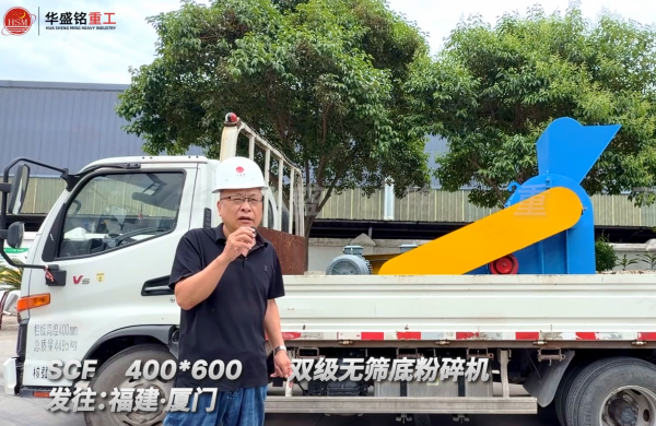 SCF400*600雙級無篩底粉碎機發往福建廈門