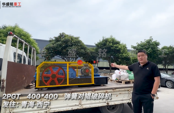 2PGT400*400彈簧對輥破碎機發往:青海·西寧