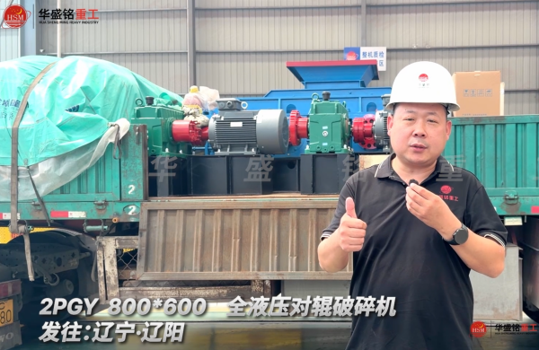 2PGY 800*600全液壓對輥破碎機發往遼寧·沈陽！