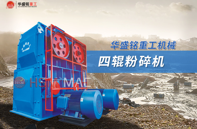 入爐煤四輥破碎機